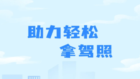驾证考试一点通