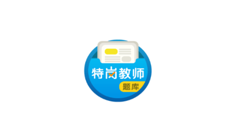 特岗教师百分题库