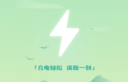清新充电