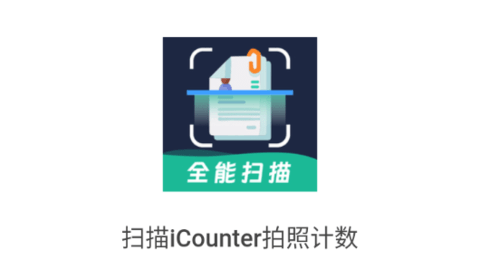 扫描iCounter拍照计数