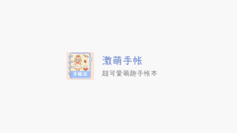 激萌手帐