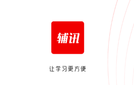 辅讯教育