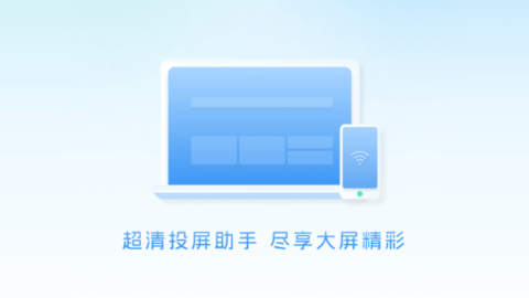 超清投屏助手