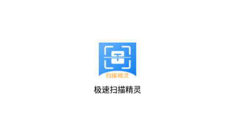 极速扫描精灵