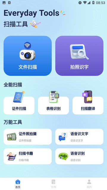 极速扫描精灵