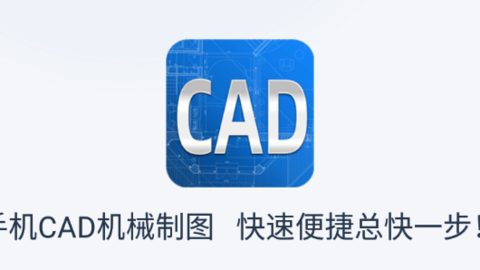 手机CAD机械制图