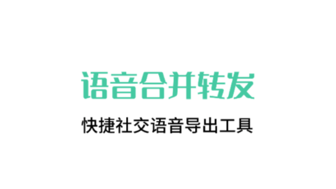 语音合并转发
