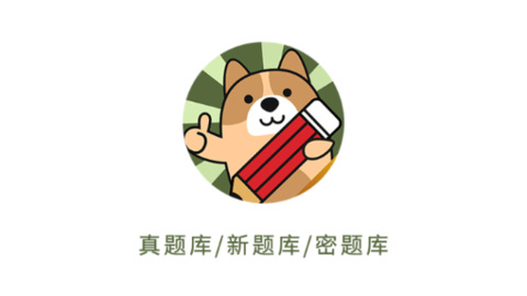 社会工作者练题狗