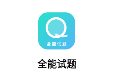 全能试题
