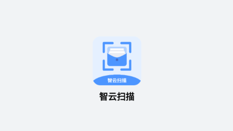智云扫描