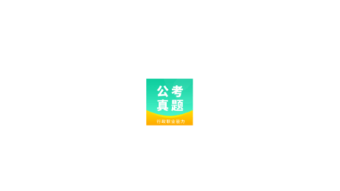 公务员公考真题