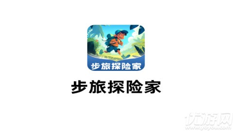 步旅探险家