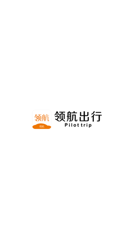 领航出行