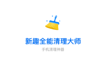 新趣全能清理大师