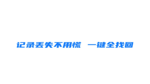 免费照片恢复
