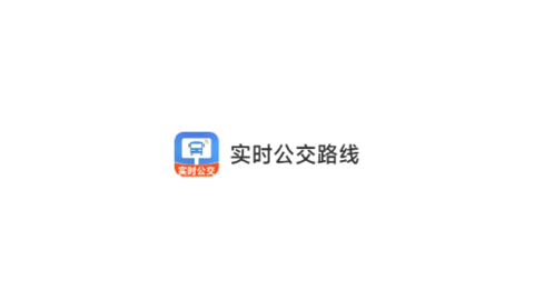 实时公交路线