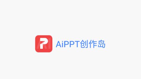 AiPPT创作岛