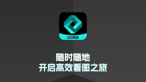 CAD专业看图王