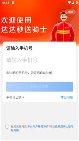 达达秒送骑士众包