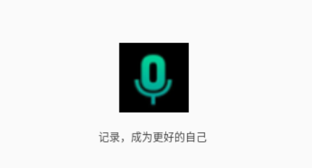 专业语音备忘录