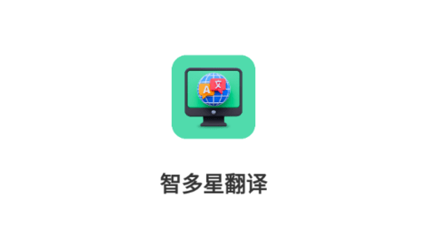 智多星翻译