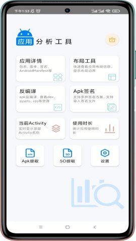 应用分析工具