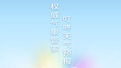 叮咚天气预报