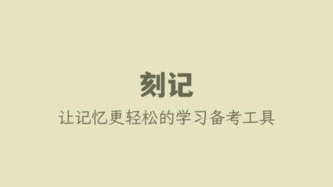 刻记