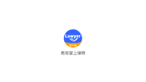 希有掌上律师