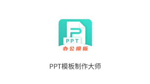 PPT模板制作大师