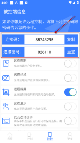 手机远程协助控制