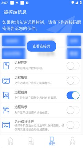 手机远程协助控制