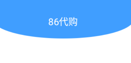 86代购