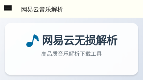 网易云解析