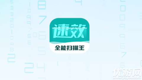 速效全能扫描王