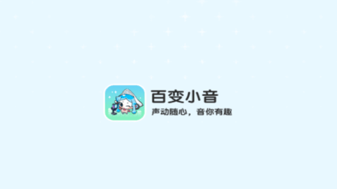 百变小音