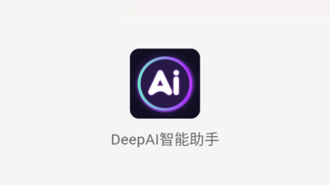 DeepAI智能助手