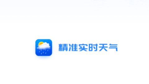精准实时天气预报