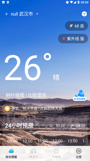精准实时天气预报