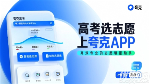 夸克高考志愿填报助手