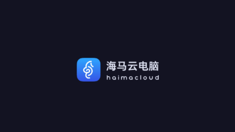 海马云电脑