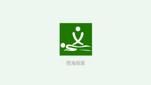 西海到家
