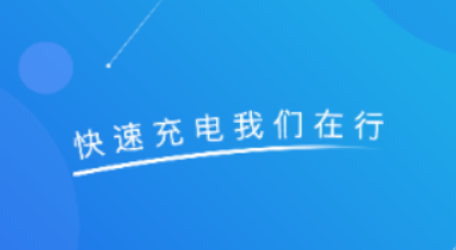 快速充电加速管家
