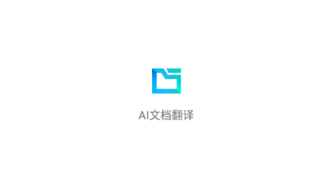 AI文档翻译
