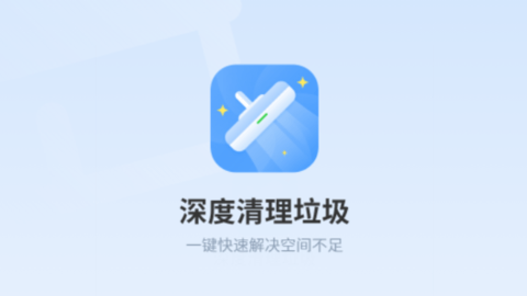 深度清理垃圾