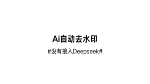 Ai自动去水印