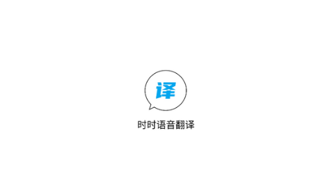 时时语音翻译