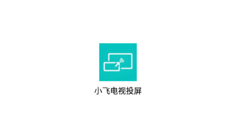 小飞电视投屏