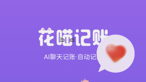 花喵记账