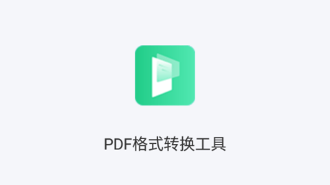 PDF格式转换工具